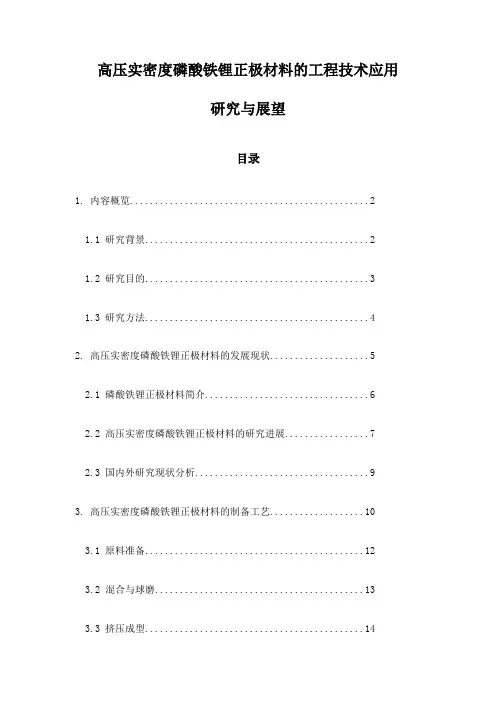 高压实密度磷酸铁锂正极材料的工程技术应用研究与展望