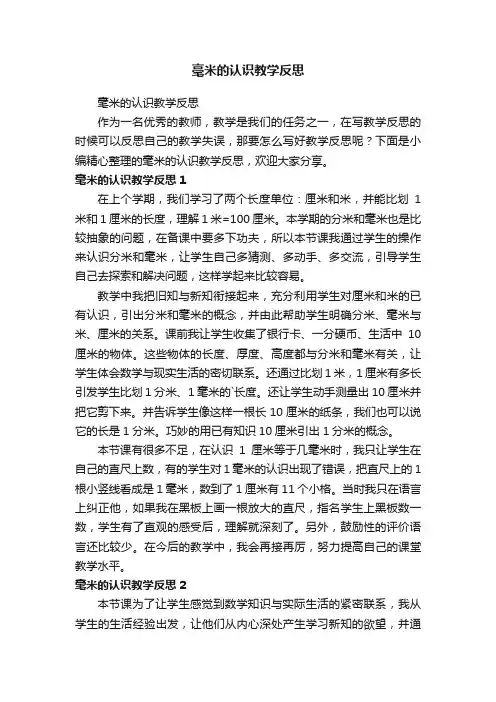 毫米的认识教学反思