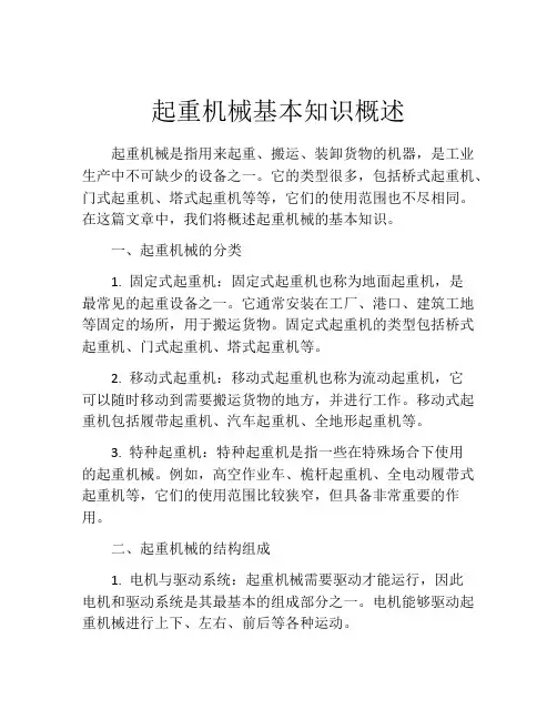 起重机械基本知识概述