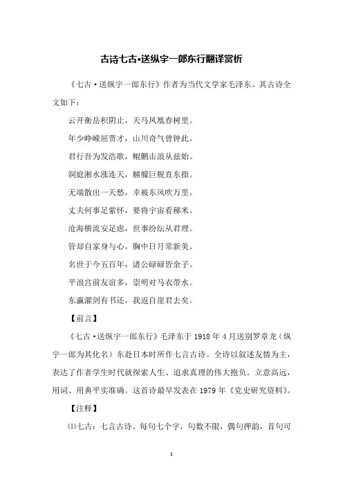 古诗七古·送纵宇一郎东行翻译赏析