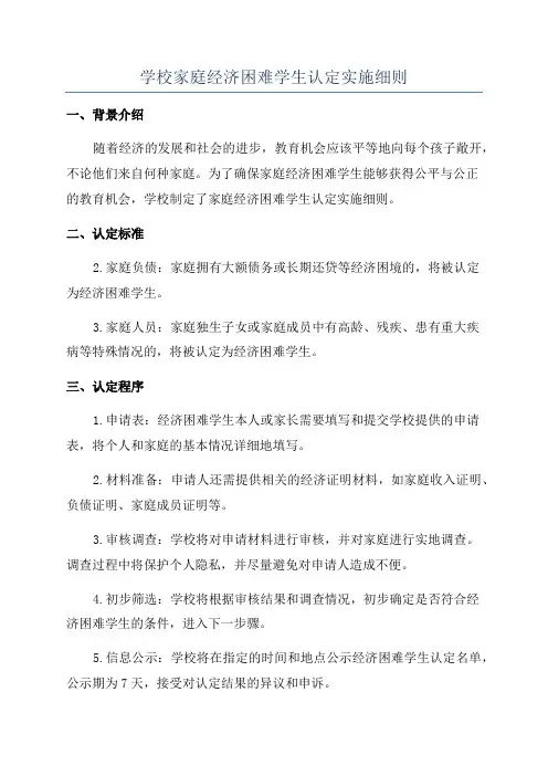 学校家庭经济困难学生认定实施细则