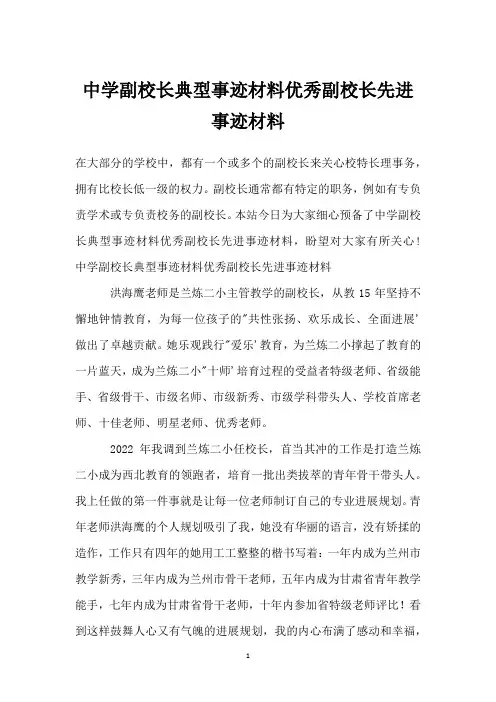 中学副校长典型事迹材料优秀副校长先进事迹材料