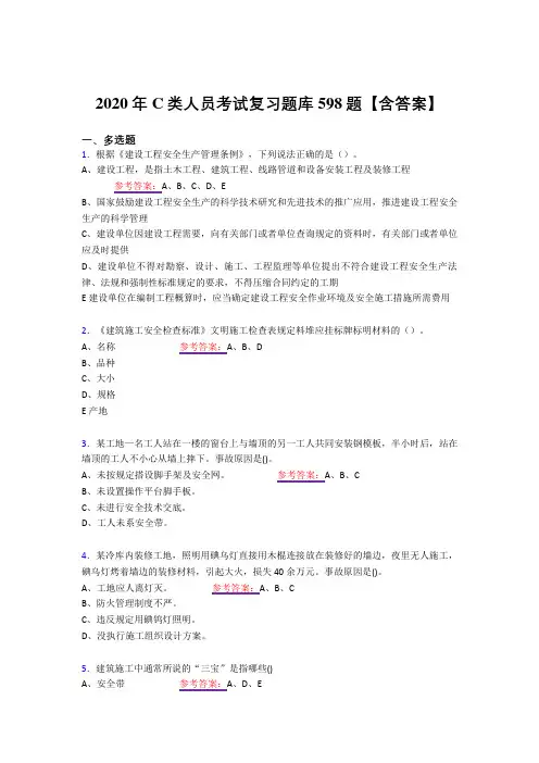 精选最新版C类人员考核复习题库598题(答案)
