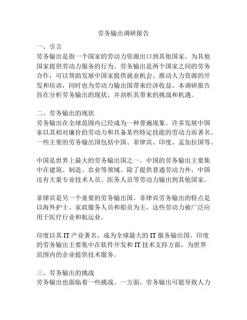 劳务输出调研报告