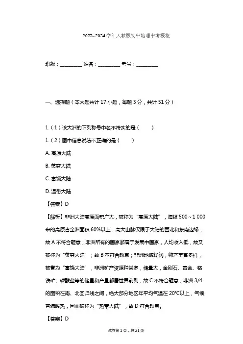 2023-2024学年初中地理人教版中考模拟习题及解析