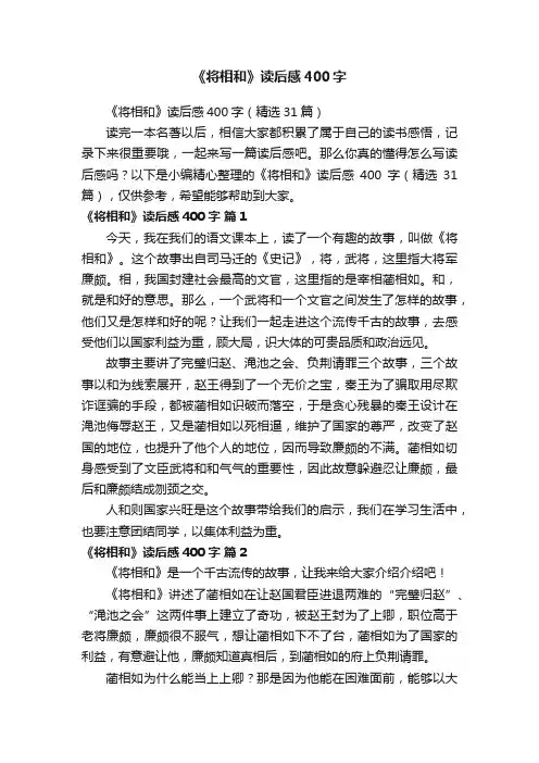《将相和》读后感400字（精选31篇）