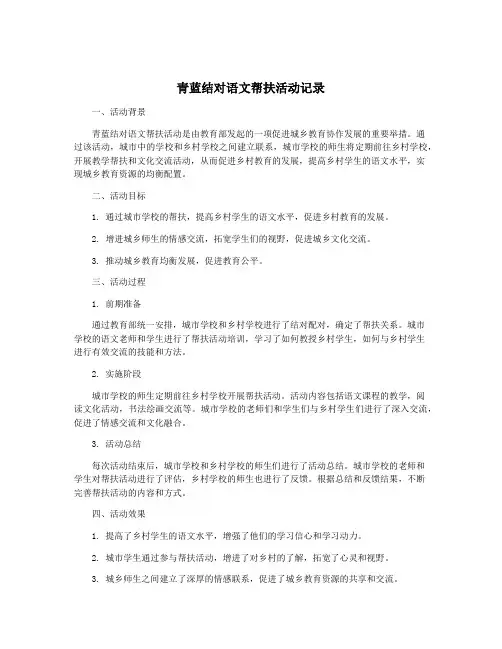 青蓝结对语文帮扶活动记录
