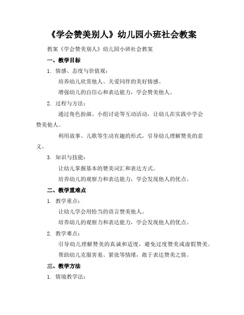 2024年6月《学会赞美别人》幼儿园小班社会教案范文模板示例