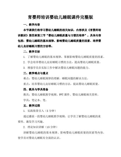 育婴师培训婴幼儿睡眠课件完整版
