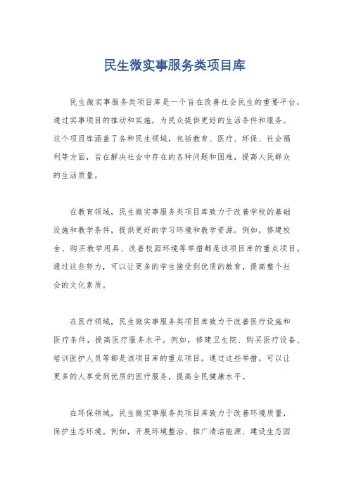 民生微实事服务类项目库