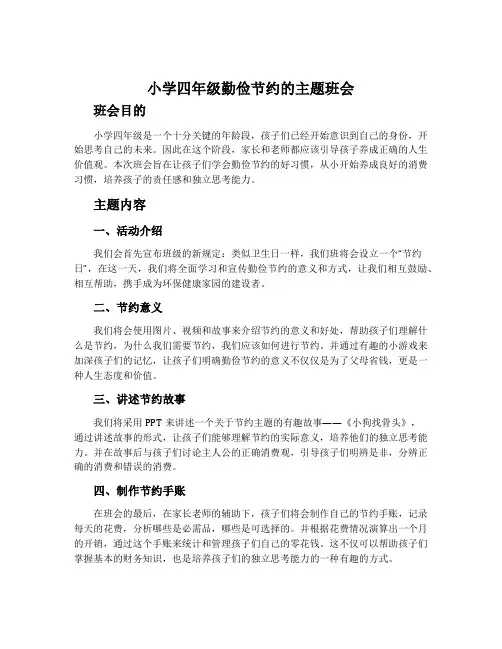 小学四年级勤俭节约的主题班会