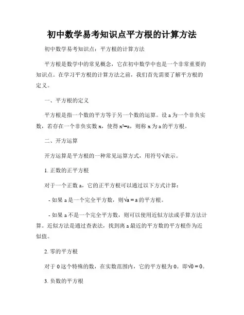 初中数学易考知识点平方根的计算方法