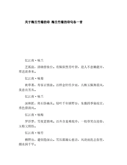 关于梅兰竹菊的诗 梅兰竹菊的诗句各一首