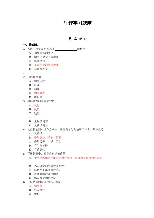 专升本—生理学试题库