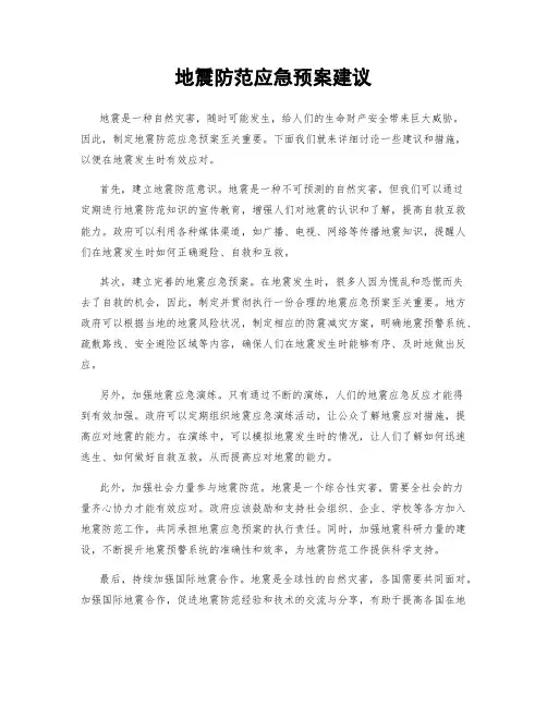 地震防范应急预案建议