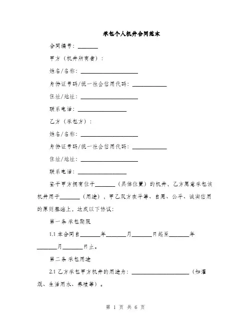 承包个人机井合同范本