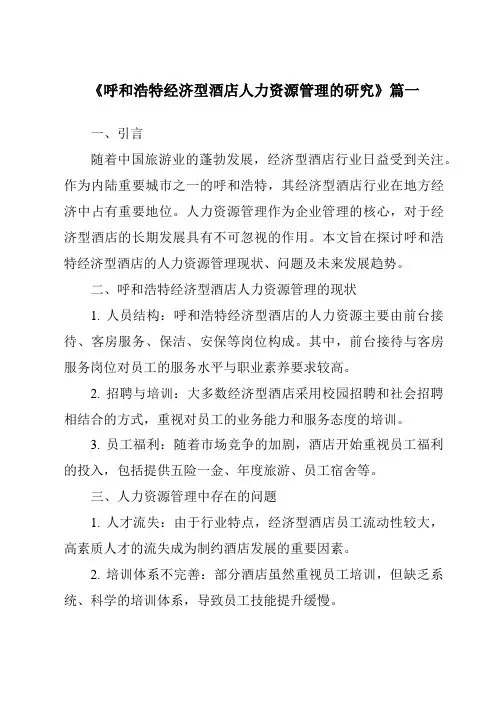 《呼和浩特经济型酒店人力资源管理的研究》范文