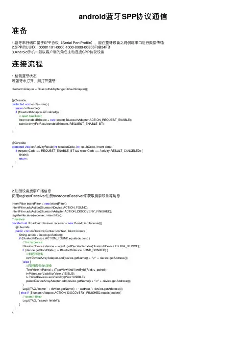android蓝牙SPP协议通信