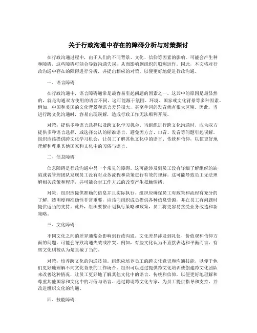 关于行政沟通中存在的障碍分析与对策探讨