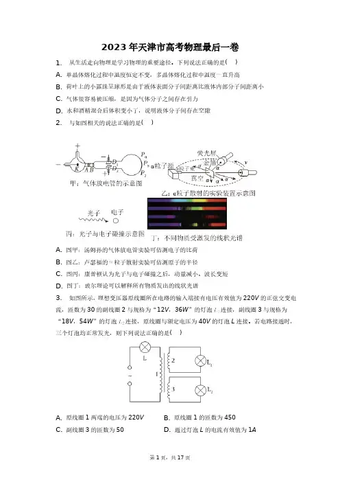 2023年天津市高考物理最后一卷+答案解析(附后)