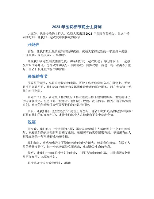 2023年医院春节晚会主持词