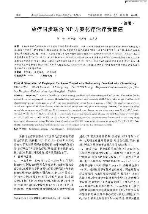 放疗同步联合NP方案化疗治疗食管癌