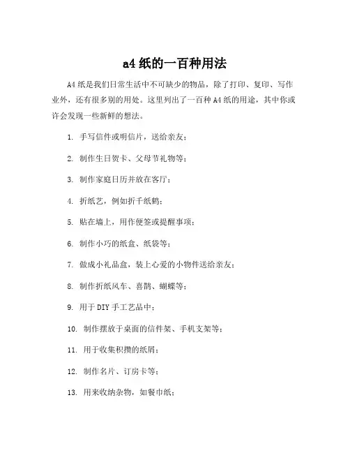 a4纸的一百种用法