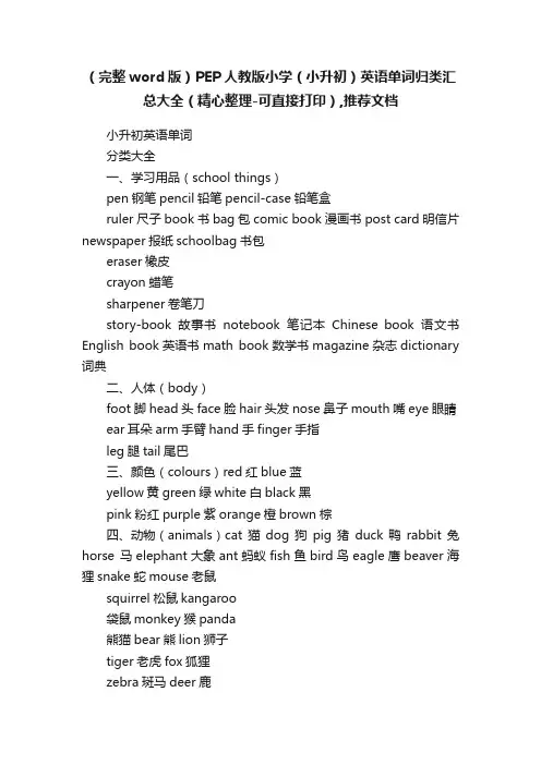（完整word版）PEP人教版小学（小升初）英语单词归类汇总大全（精心整理-可直接打印）,推荐文档