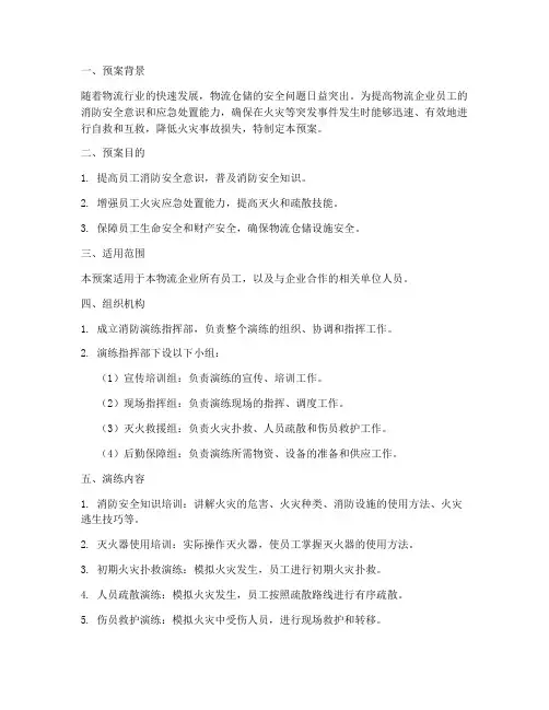 物流消防演练预案