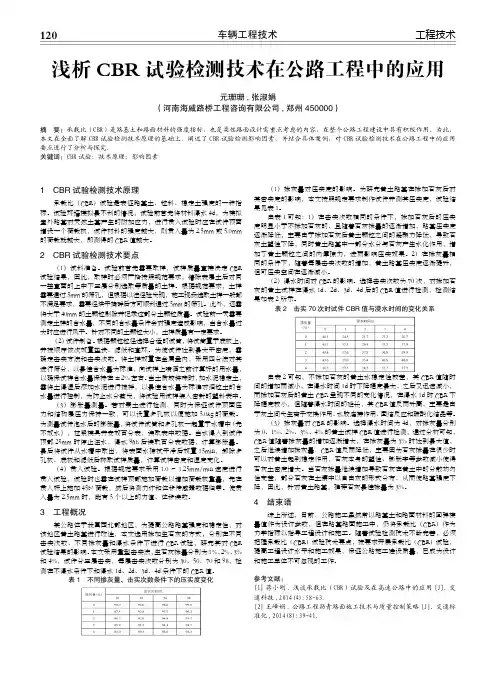 浅析CBR试验检测技术在公路工程中的应用