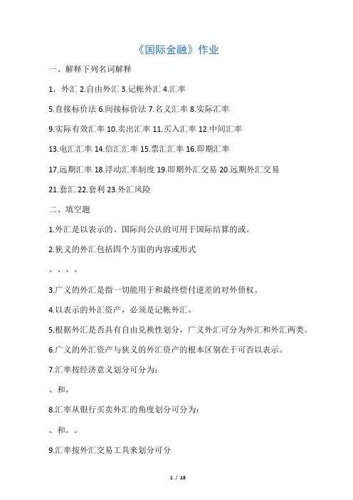 《国际金融》同步作业