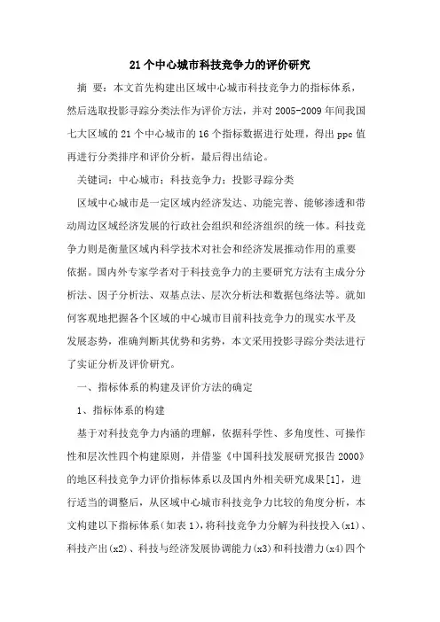 21个中心城市科技竞争力评价研究