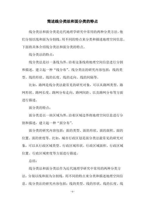 简述线分类法和面分类的特点
