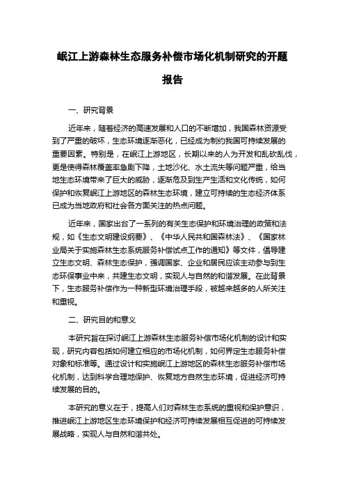 岷江上游森林生态服务补偿市场化机制研究的开题报告