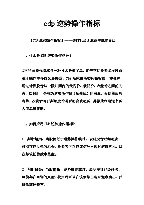 cdp逆势操作指标