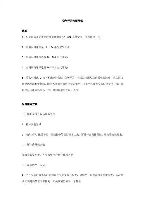 空气开关安装使用规范