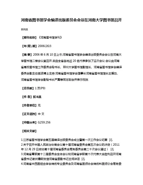 河南省图书馆学会编译出版委员会会议在河南大学图书馆召开