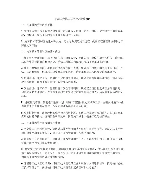 建筑工程施工技术管理制度ppt
