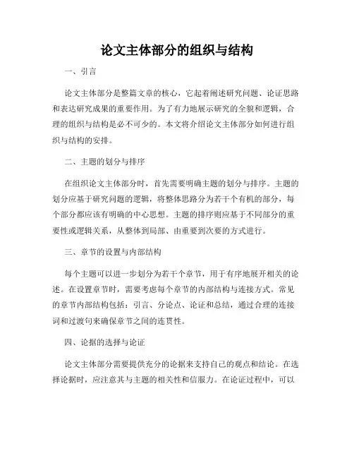 论文主体部分的组织与结构