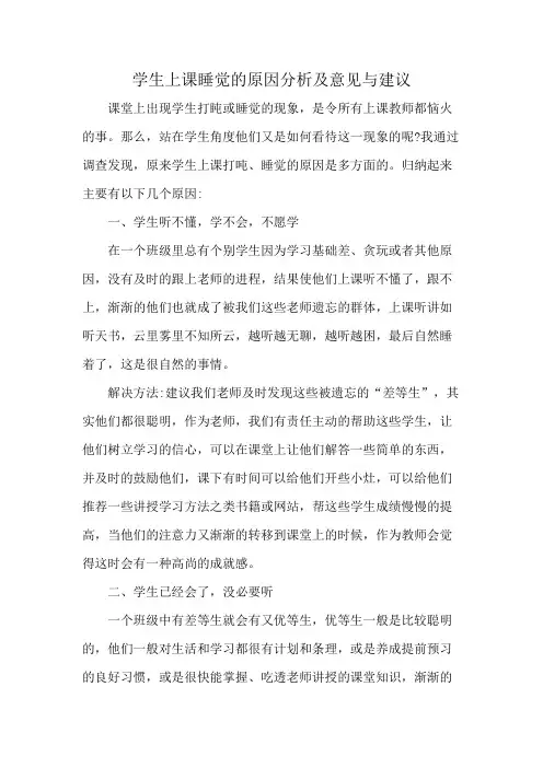 学生上课睡觉的原因分析及意见与建议