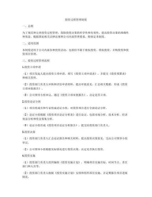 投资过程管理制度
