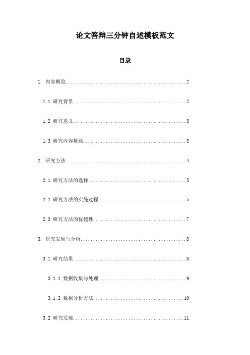 论文答辩三分钟自述模板范文