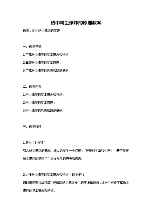 初中粉尘爆炸的原理教案