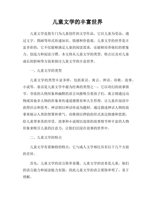 儿童文学的丰富世界
