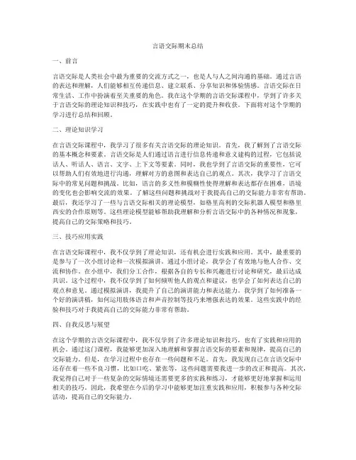 言语交际期末总结
