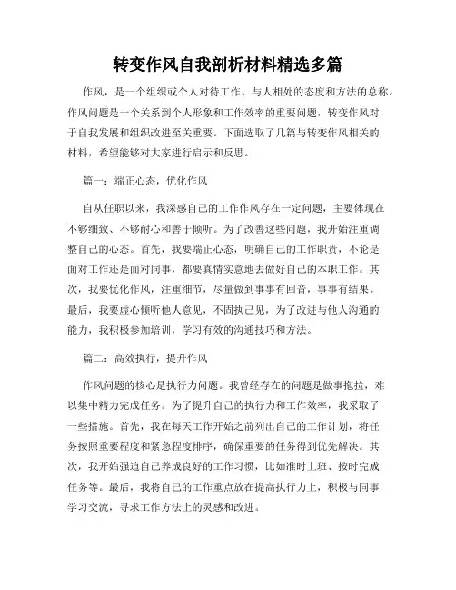 转变作风自我剖析材料精选多篇