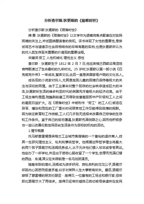 分析查尔斯.狄更斯的《艰难时世》