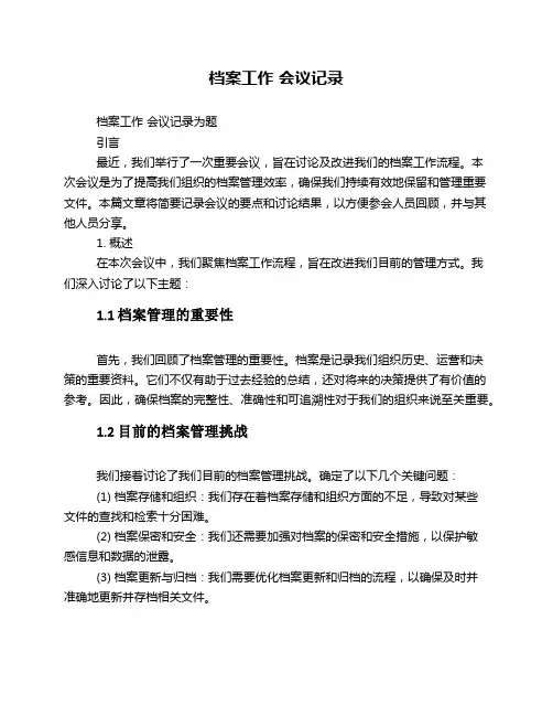 档案工作 会议记录