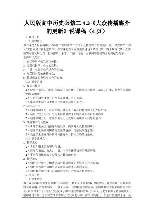 人民版高中历史必修二4.3《大众传播媒介的更新》说课稿(4页)