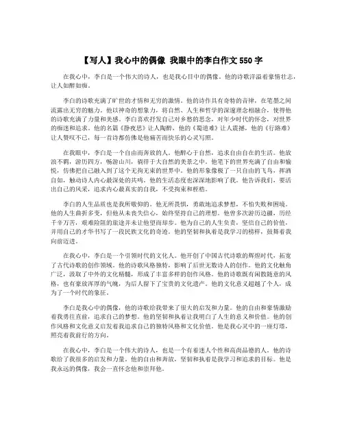 【写人】我心中的偶像 我眼中的李白作文550字